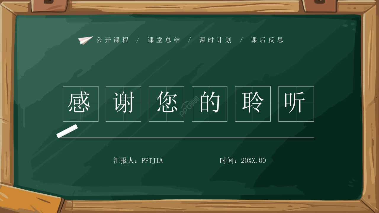 卡通简约粉笔手绘公开课课堂总结课后反思ppt模板