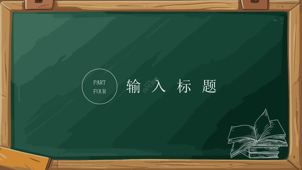 卡通简约粉笔手绘公开课课堂总结课后反思ppt模板