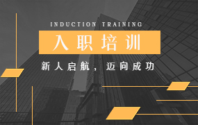 公司新员工入职培训ppt模板