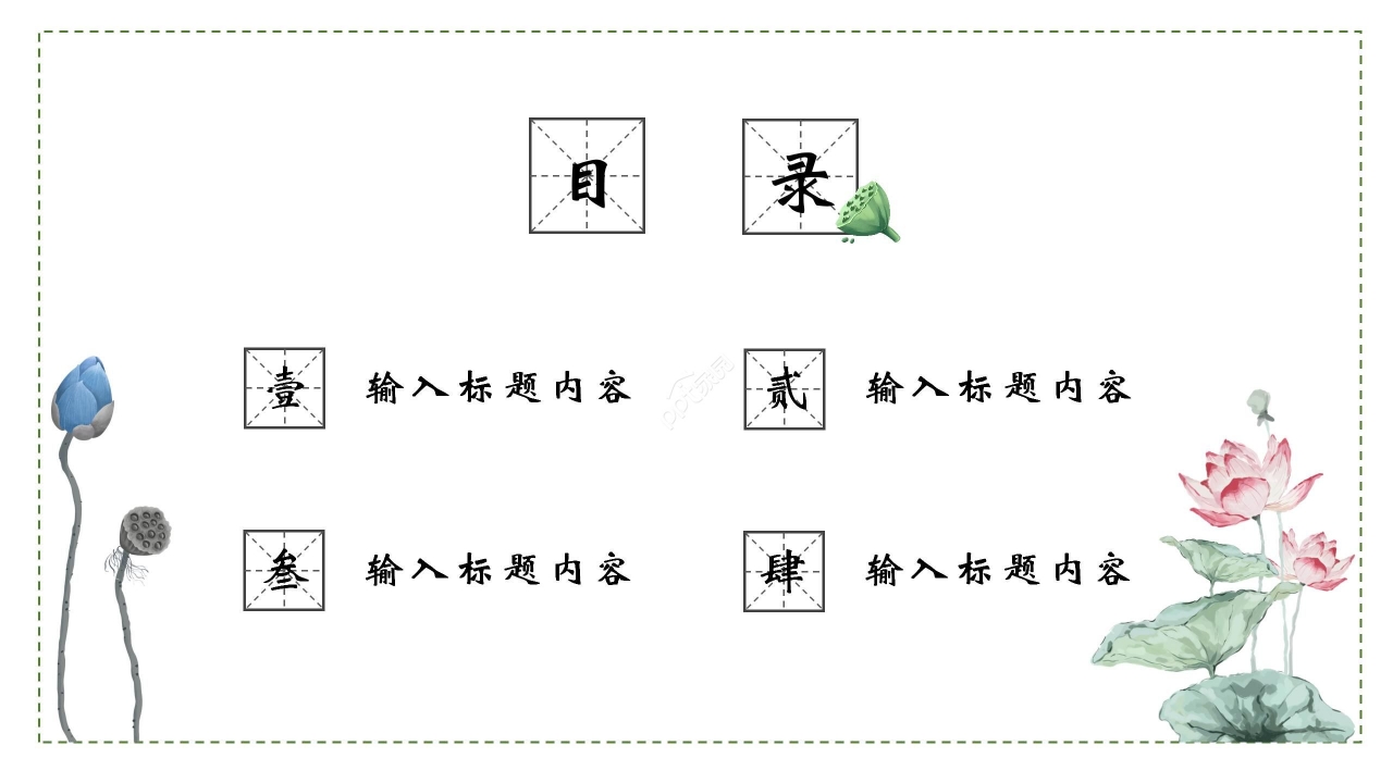 清新雅致柳叶莲花点缀中学爱莲说语文教学课件PPT模板