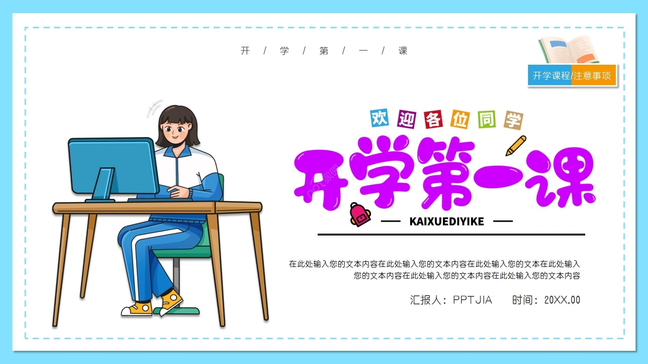 蓝色卡通开学季家长会活动开学第一课ppt模板