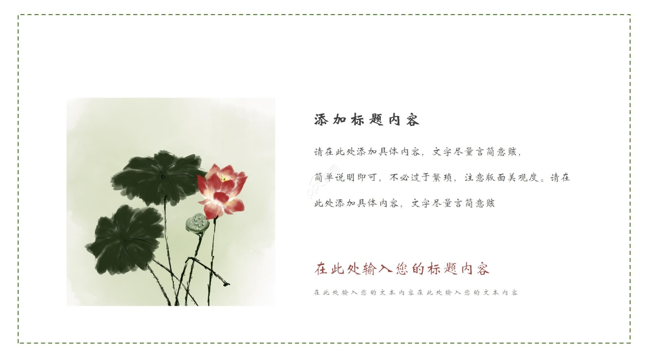 清新雅致柳叶莲花点缀中学爱莲说语文教学课件PPT模板