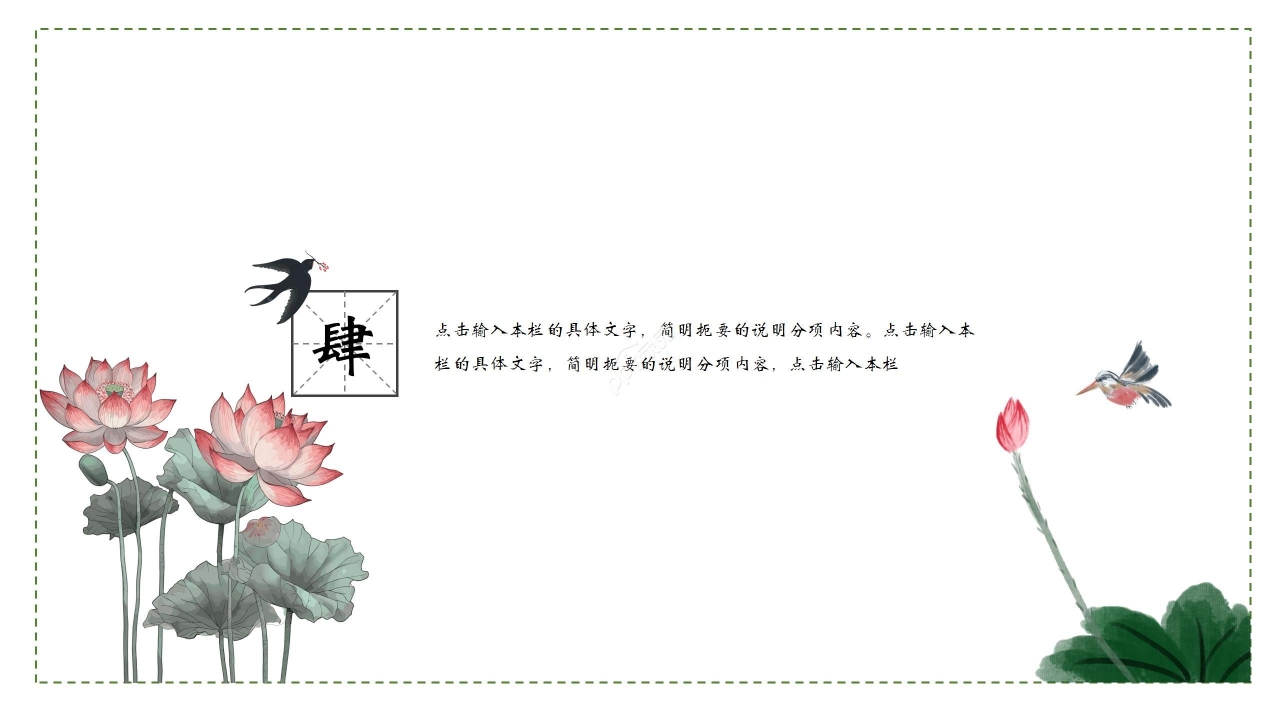 清新雅致柳叶莲花点缀中学爱莲说语文教学课件PPT模板