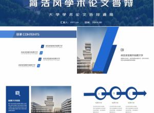 现代简洁几何风学术论文答辩课程汇报PPT模板下载推荐