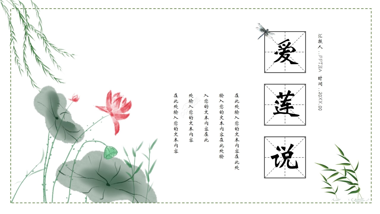 清新雅致柳叶莲花点缀中学爱莲说语文教学课件PPT模板