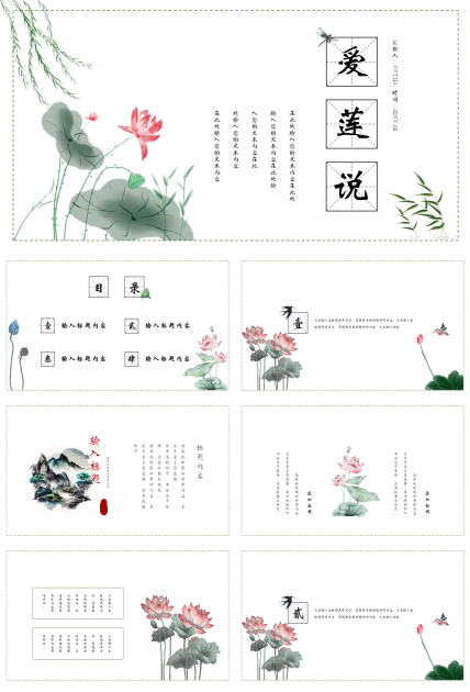 清新雅致柳叶莲花点缀中学爱莲说语文教学课件PPT模板