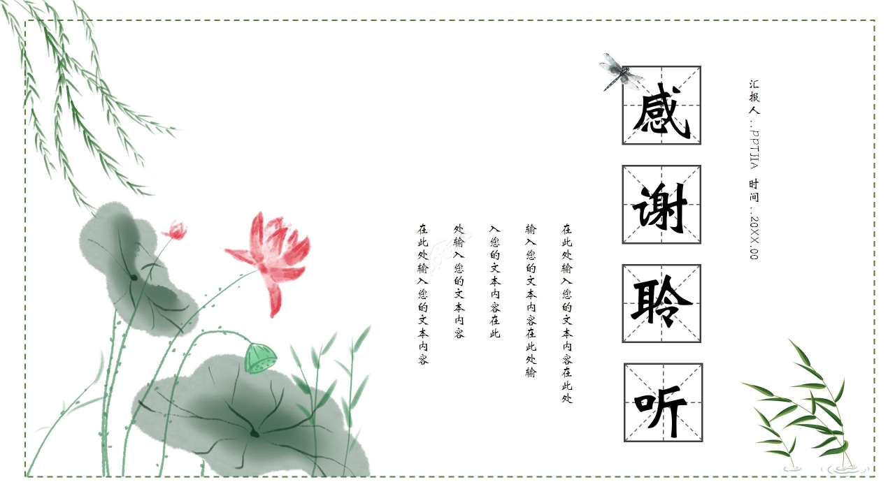 清新雅致柳叶莲花点缀中学爱莲说语文教学课件PPT模板