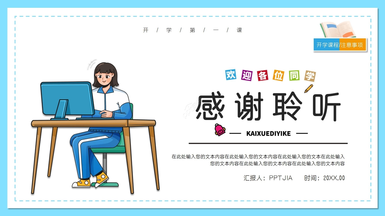 蓝色卡通开学季家长会活动开学第一课ppt模板