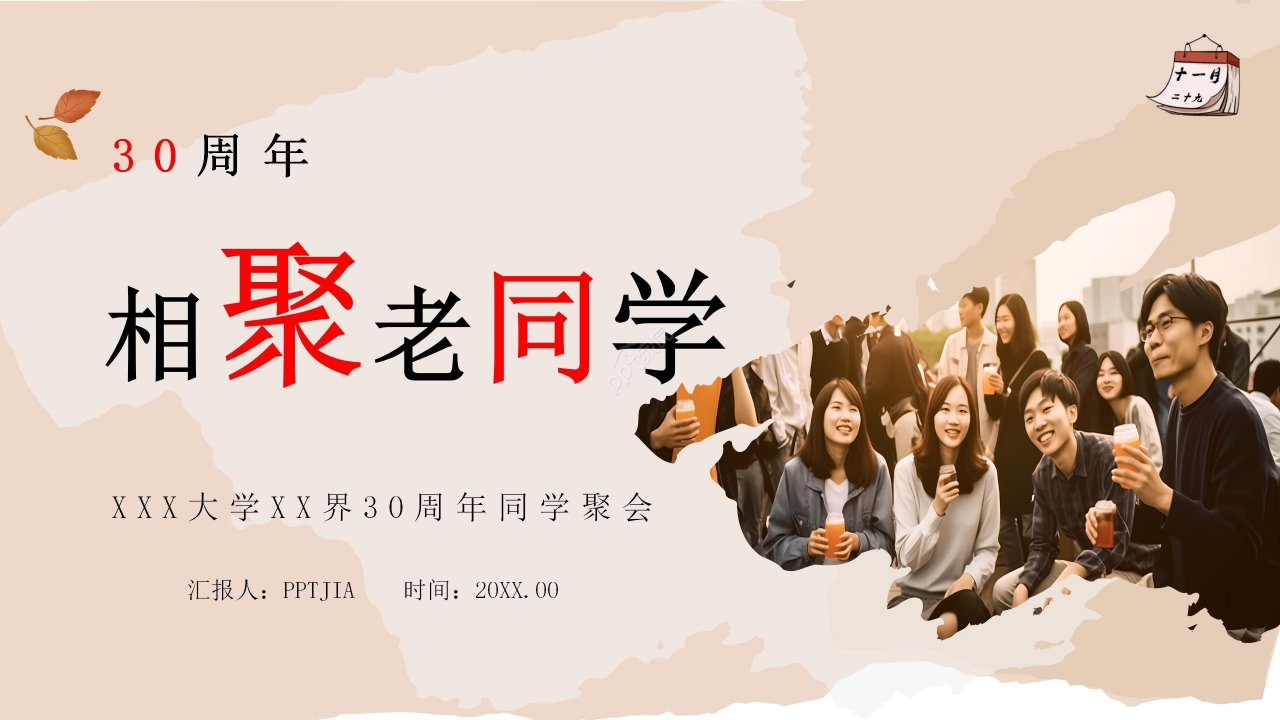 温馨淡雅30年同学聚会ppt模板
