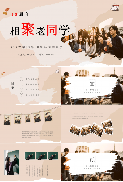 温馨淡雅30年同学聚会ppt模板