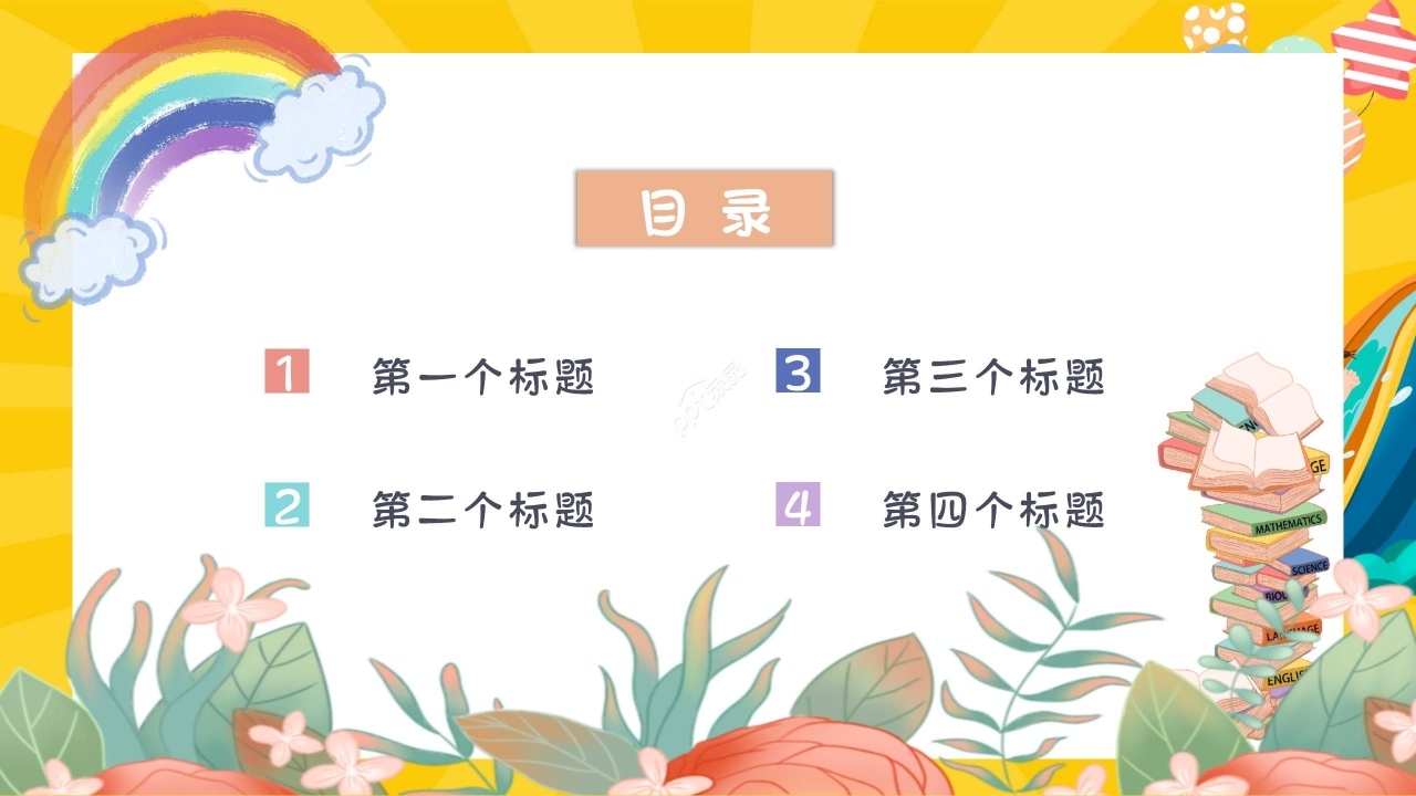黄色卡通老师公开课教学课件ppt模板