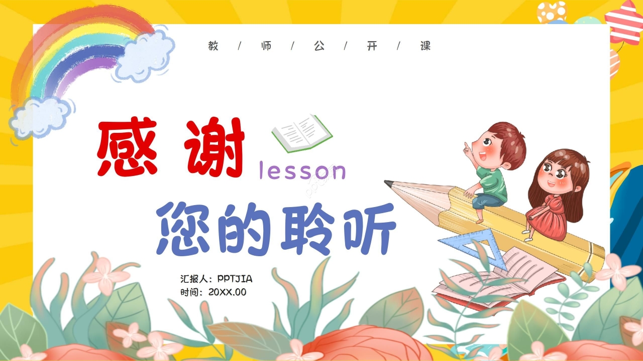 黄色卡通老师公开课教学课件ppt模板