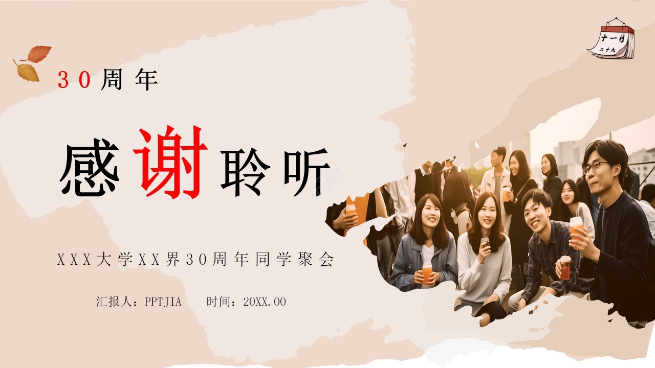 温馨淡雅30年同学聚会ppt模板