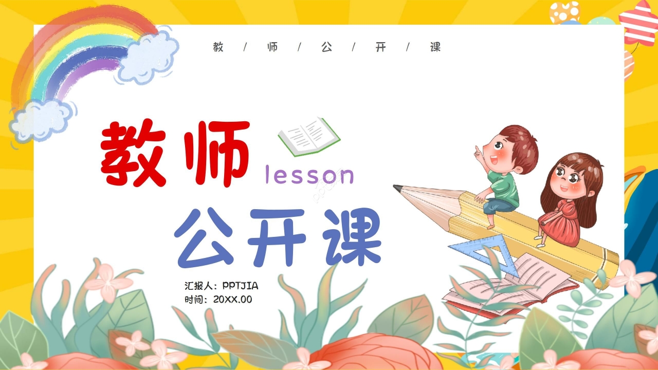 黄色卡通老师公开课教学课件ppt模板