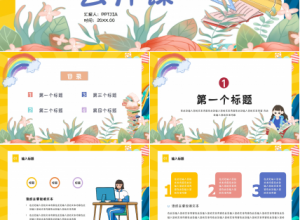 黄色卡通老师公开课教学课件ppt模板下载推荐