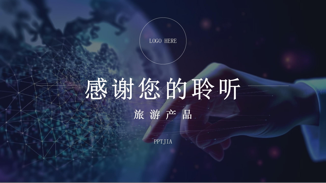 高端商务旅游软件产品介绍产品推广ppt模板