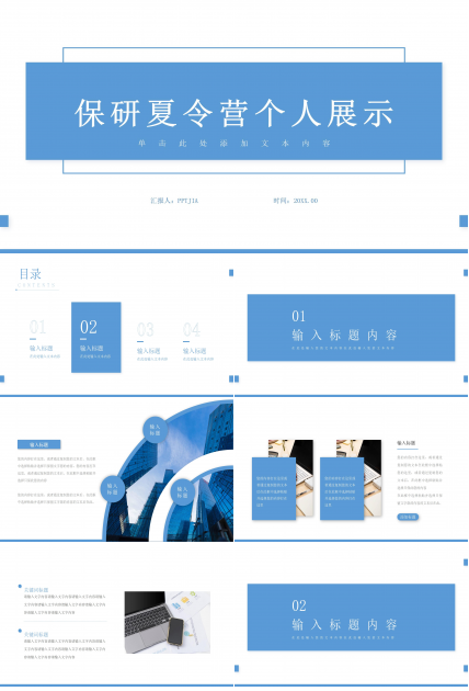 简约蓝色保研夏令营个人展示ppt模板