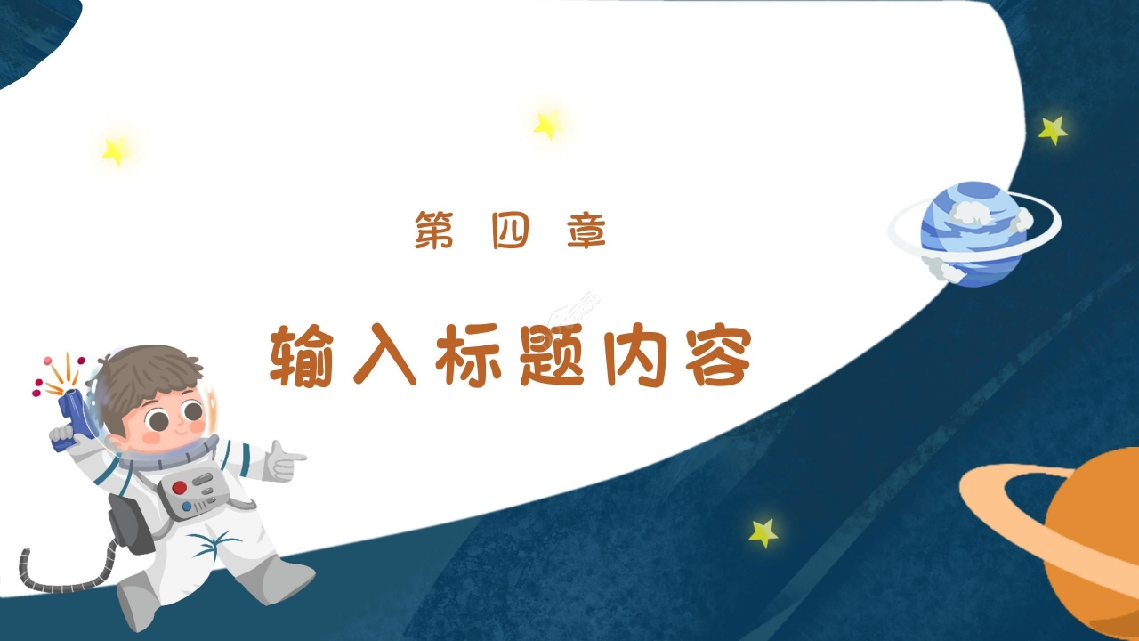 深蓝太空卡通创意精美幼儿园家长会教育教学通用ppt模板