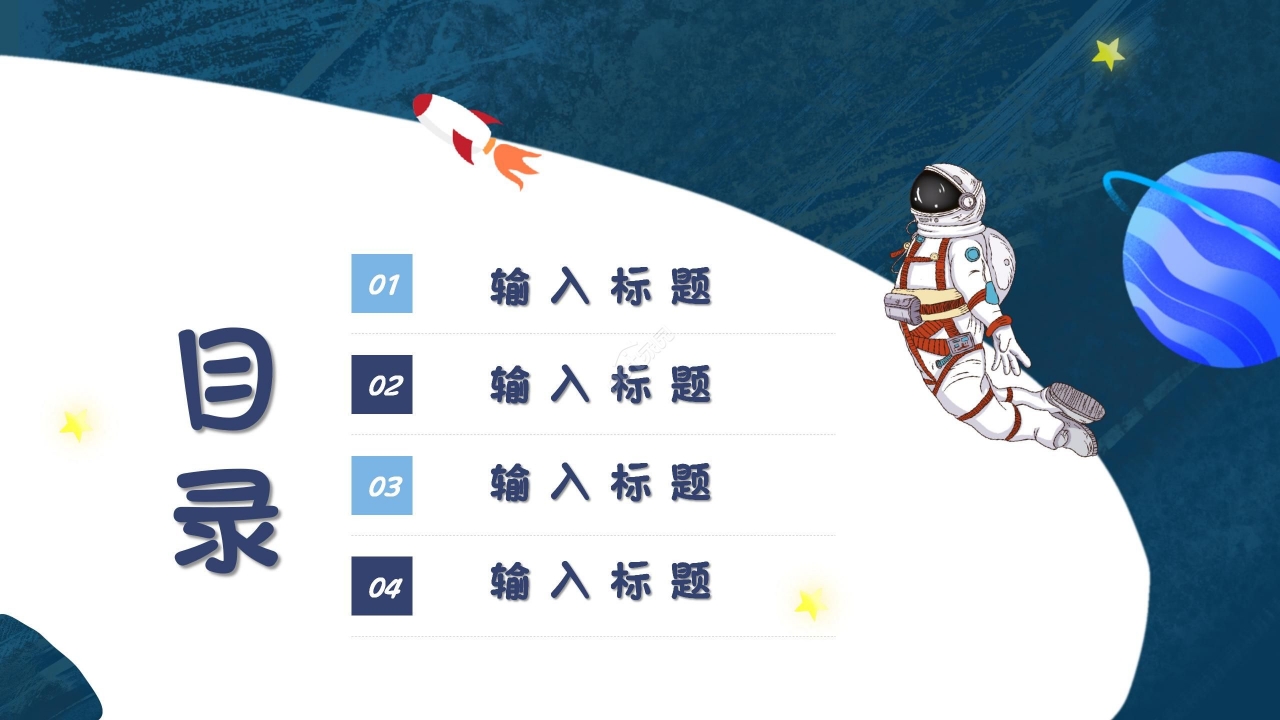 深蓝太空卡通创意精美幼儿园家长会教育教学通用ppt模板