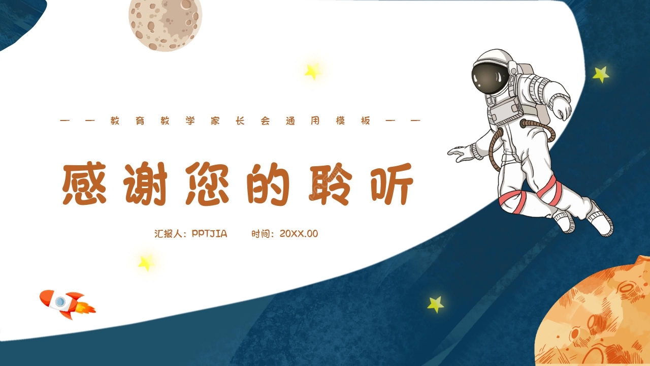 深蓝太空卡通创意精美幼儿园家长会教育教学通用ppt模板