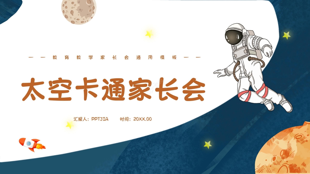 深蓝太空卡通创意精美幼儿园家长会教育教学通用ppt模板