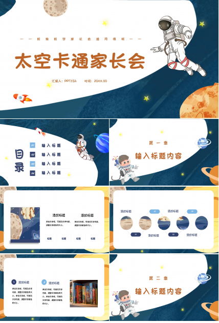 深蓝太空卡通创意精美幼儿园家长会教育教学通用ppt模板