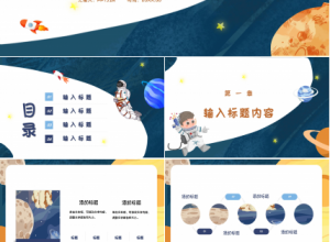深蓝太空卡通创意精美幼儿园家长会教育教学通用ppt模板下载推荐