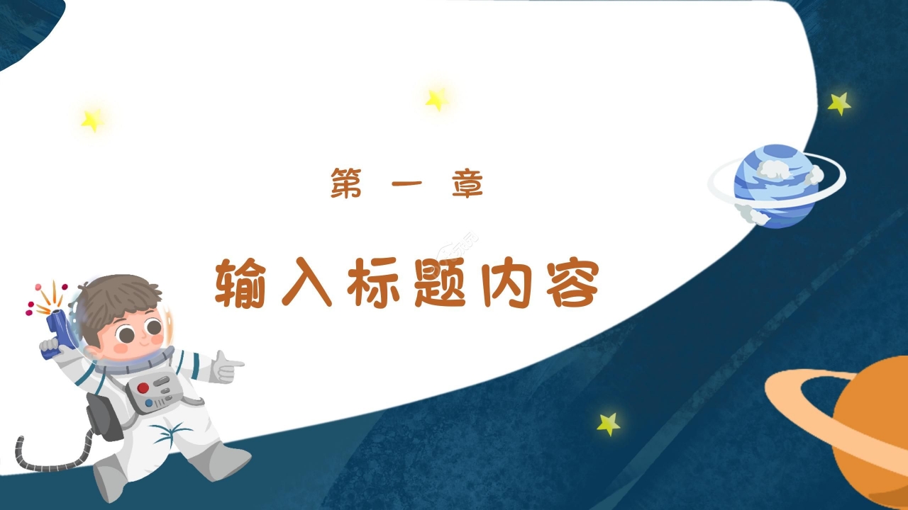 深蓝太空卡通创意精美幼儿园家长会教育教学通用ppt模板