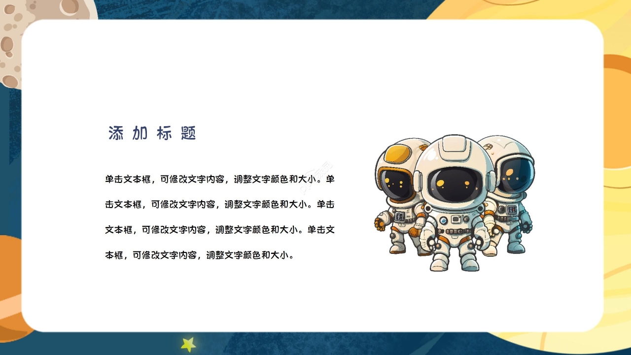 深蓝太空卡通创意精美幼儿园家长会教育教学通用ppt模板