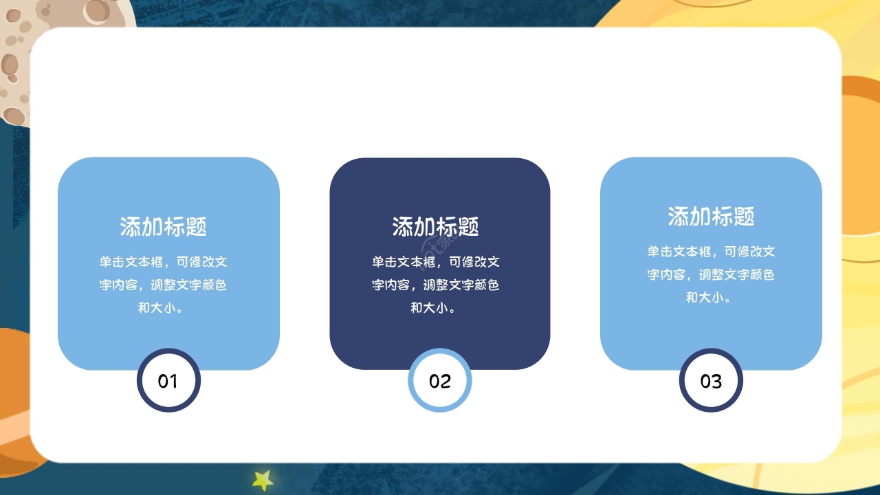 深蓝太空卡通创意精美幼儿园家长会教育教学通用ppt模板