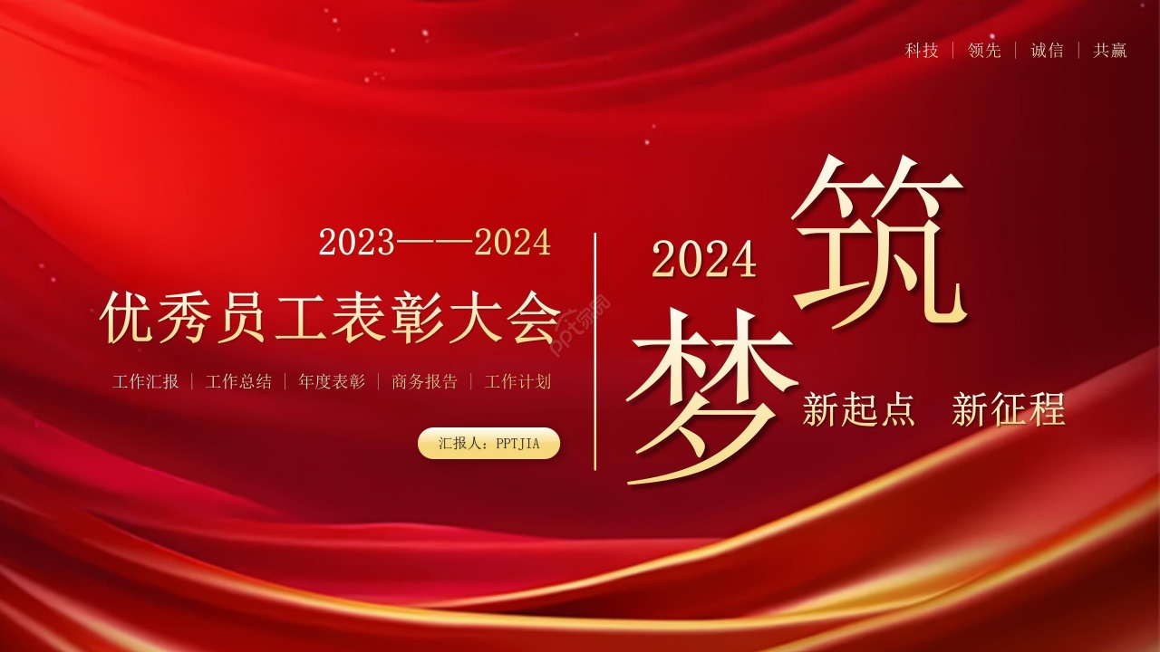 红色商务大气年终表彰大会工作汇报年总总结ppt模板