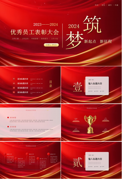 红色商务大气年终表彰大会工作汇报年总总结ppt模板
