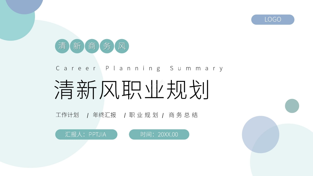 清新简约职业规划工作计划年终汇报ppt模板