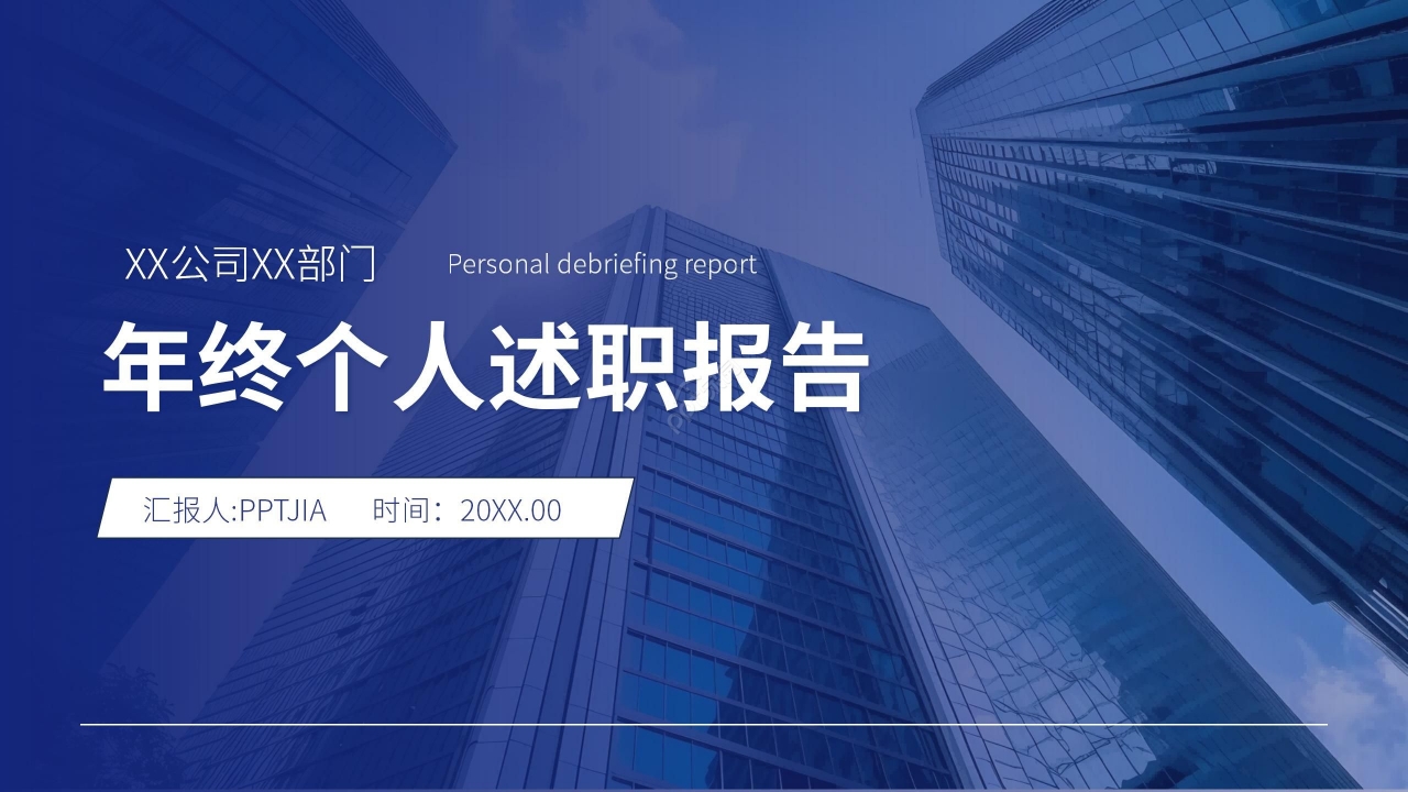 蓝色商务个人述职报告年终总结工作汇报ppt模板