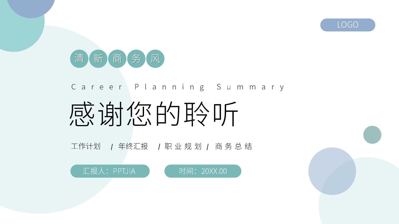清新简约职业规划工作计划年终汇报ppt模板