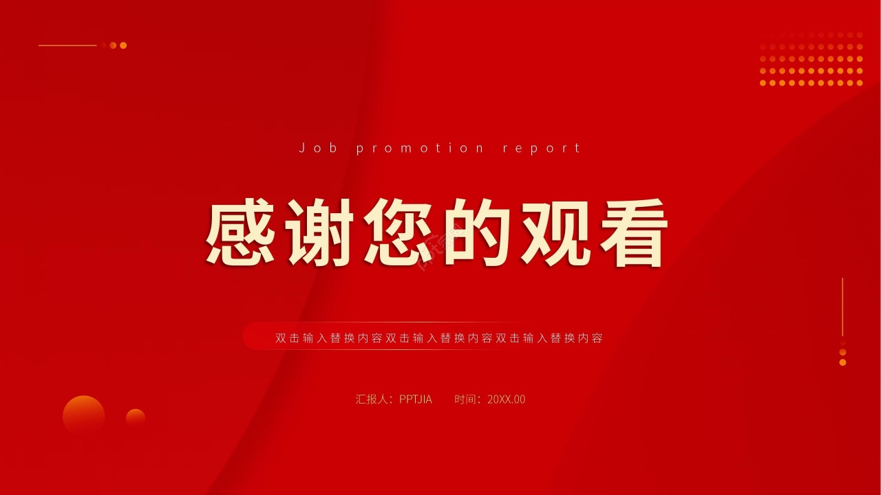 红色商务晋升报告工作总结职业生涯规划ppt模板