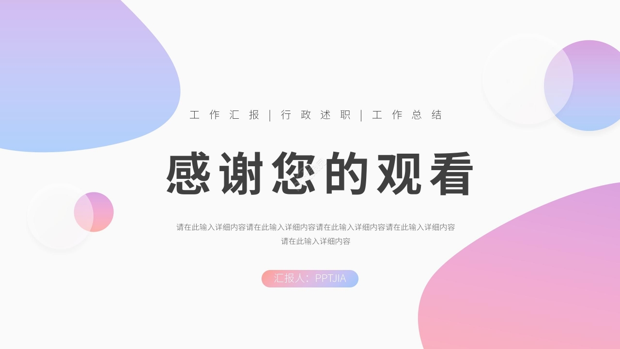 极简炫彩年会活动策划工作汇报述职报告ppt模板