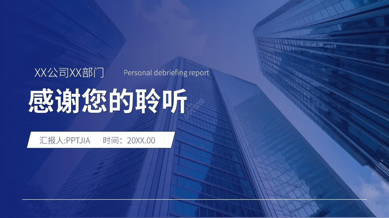 蓝色商务个人述职报告年终总结工作汇报ppt模板