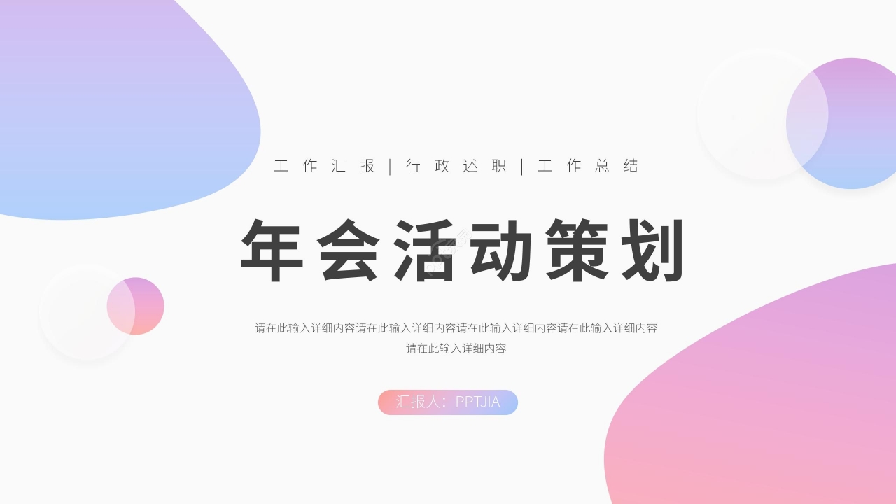 极简炫彩年会活动策划工作汇报述职报告ppt模板