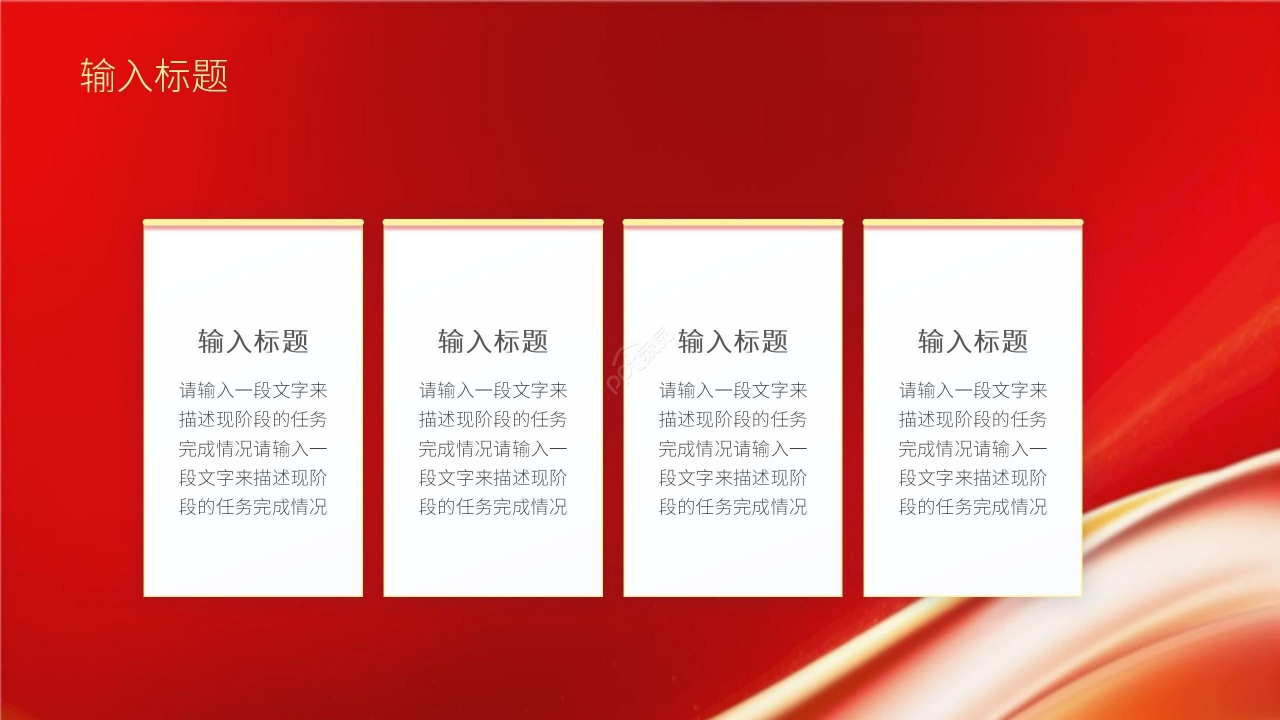 红色商务年终总结工作汇报进度报告PPT模板