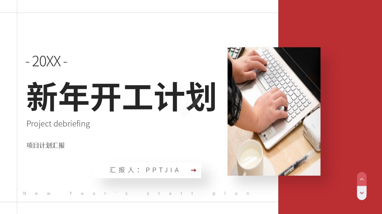 红色商务开年工作计划项目汇报年度规划PPT模板下载推荐
