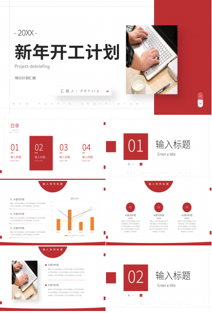 红色商务开年工作计划项目汇报年度规划PPT模板