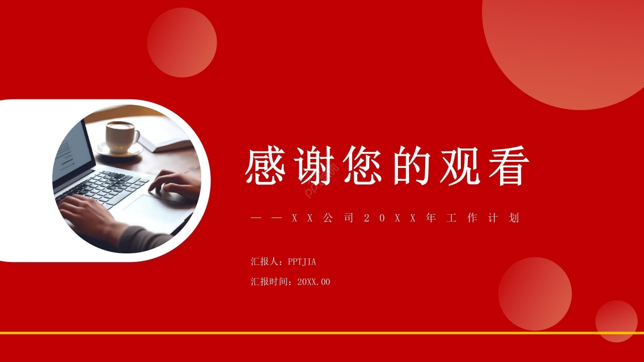 红色简约新年工作计划职业规划年度规划PPT模板
