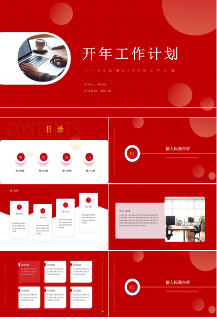 红色简约新年工作计划职业规划年度规划PPT模板
