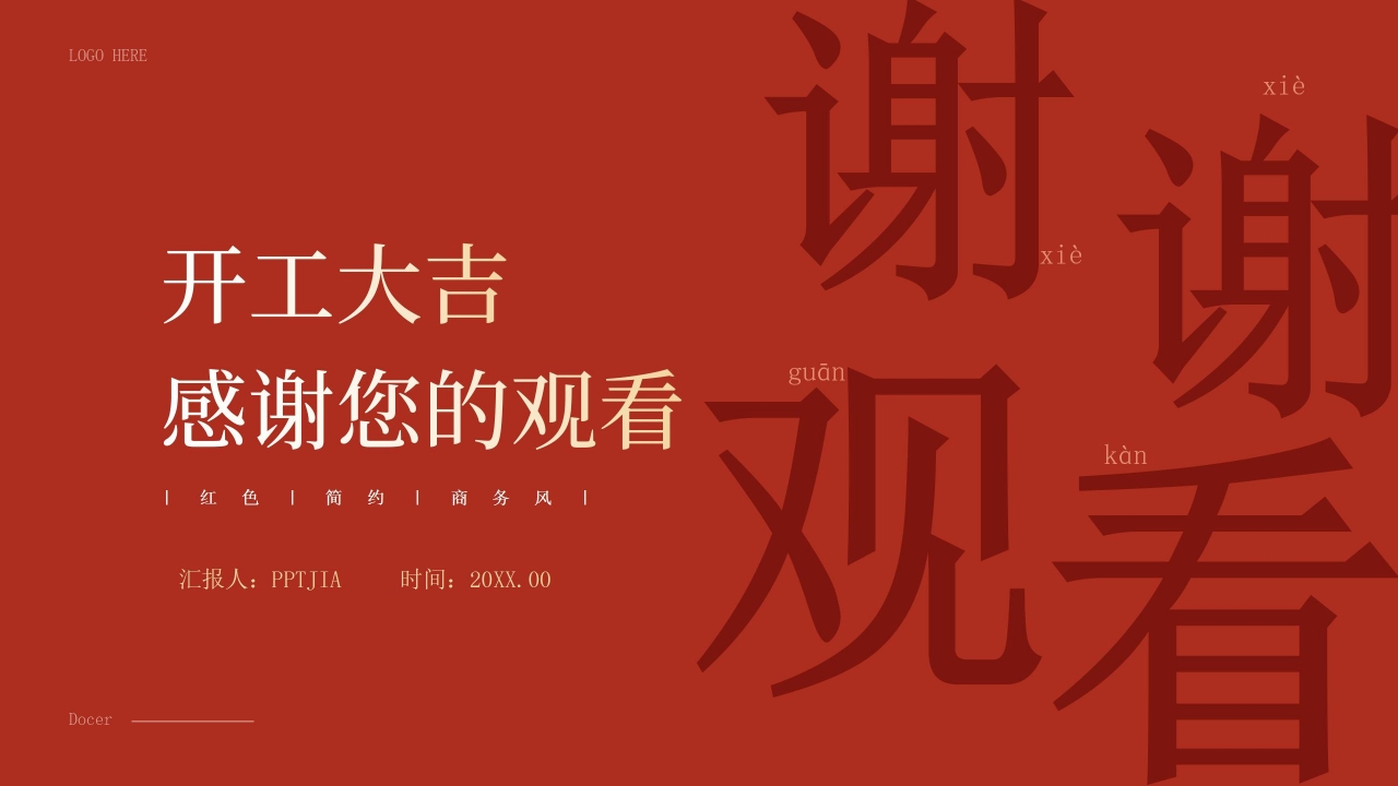 红色商务简约新年工作计划年度规划开工大吉PPT模板