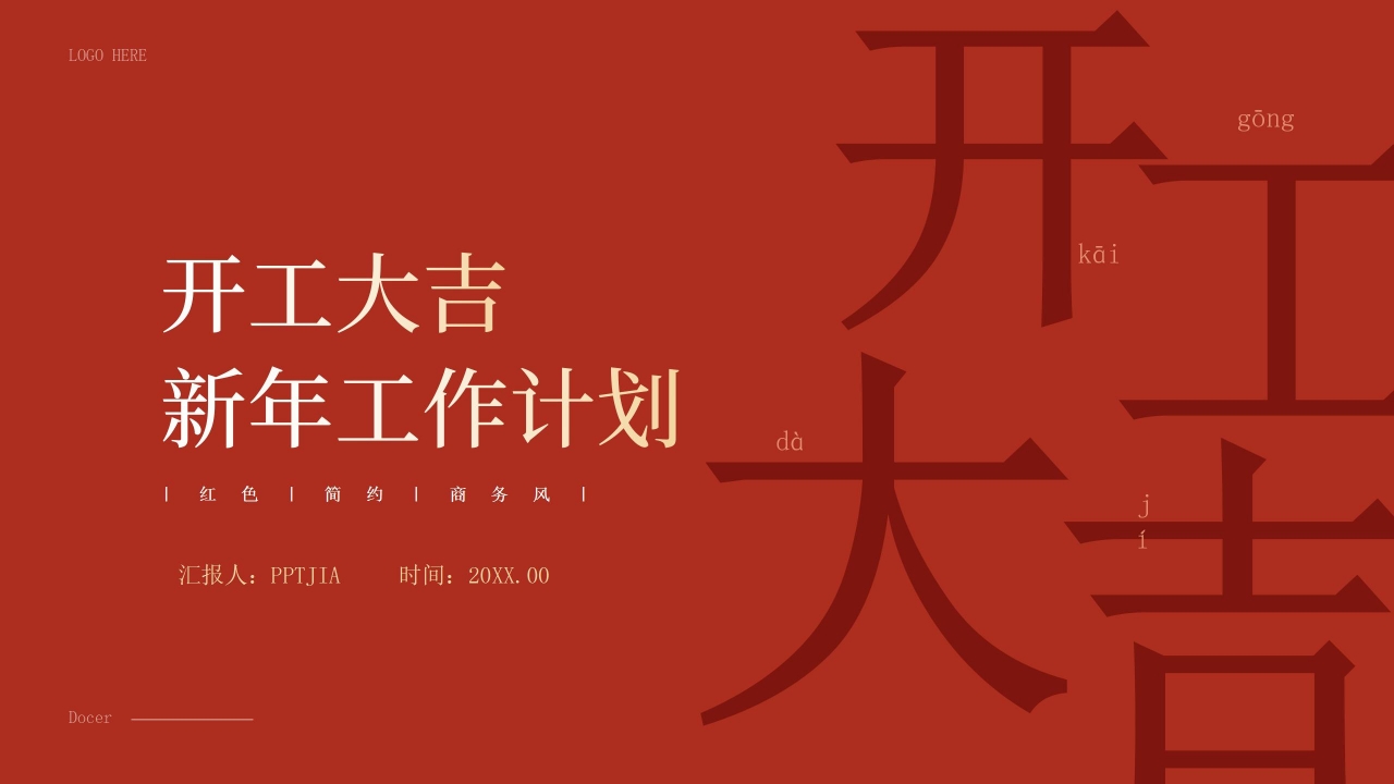 红色商务简约新年工作计划年度规划开工大吉PPT模板