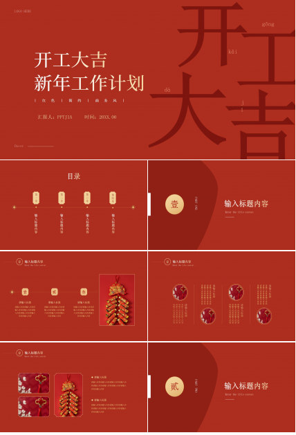 红色商务简约新年工作计划年度规划开工大吉PPT模板