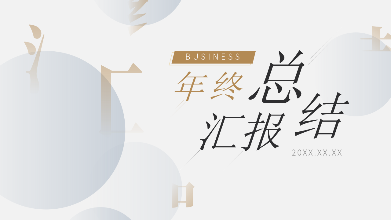 明亮简约年终总结汇报PPT模板下载推荐