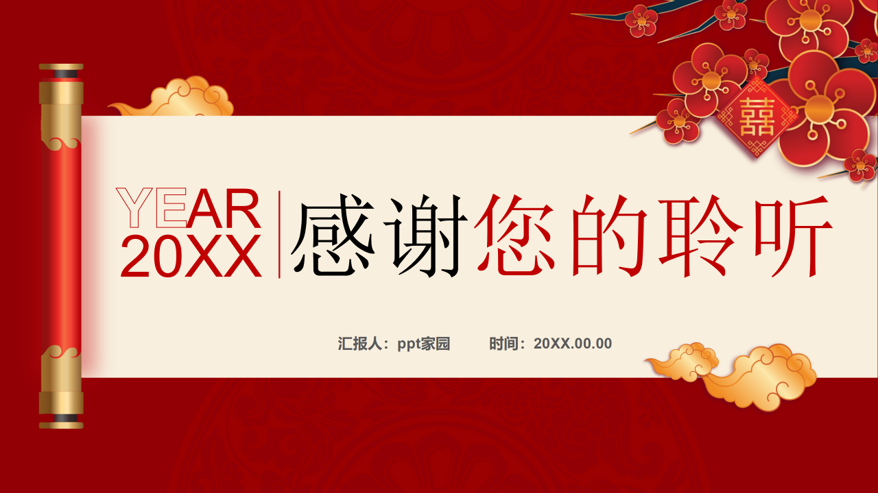 红色卷轴年会策划方案ppt模板
