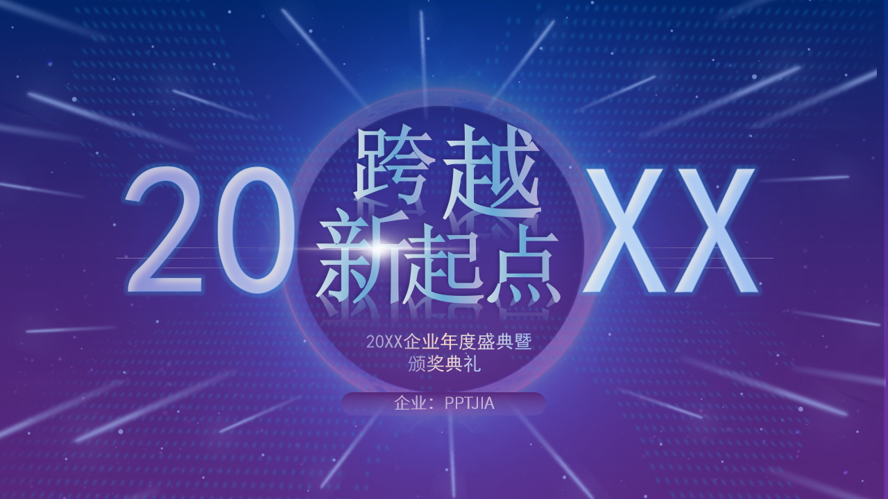 年会颁奖仪式活动流程策划方案ppt模板